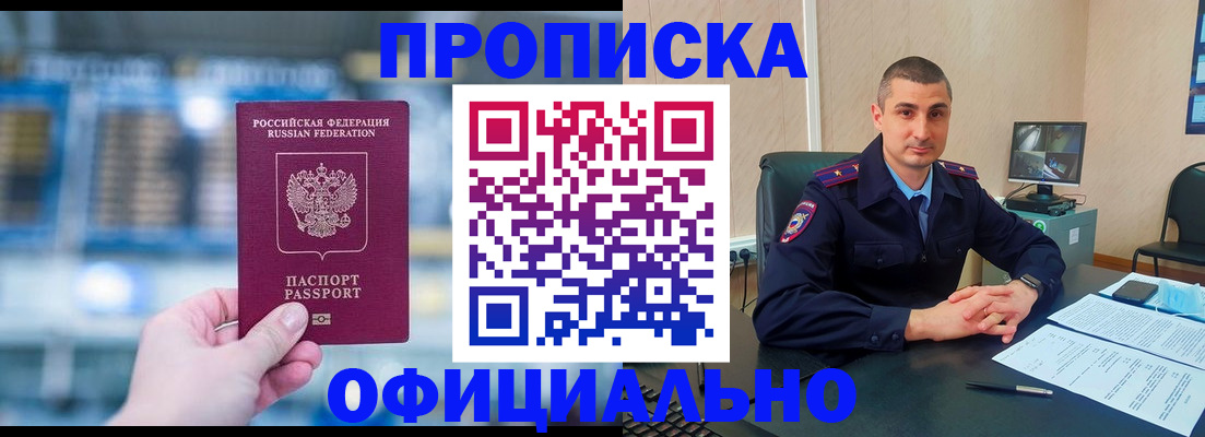 прописка в Белогорске